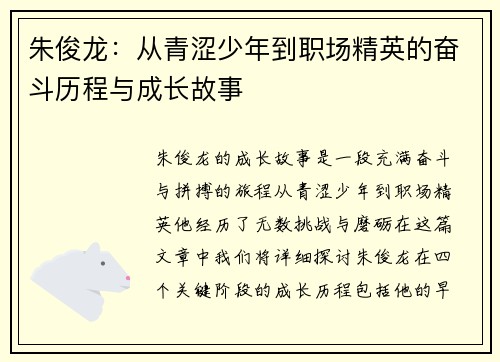 朱俊龙：从青涩少年到职场精英的奋斗历程与成长故事