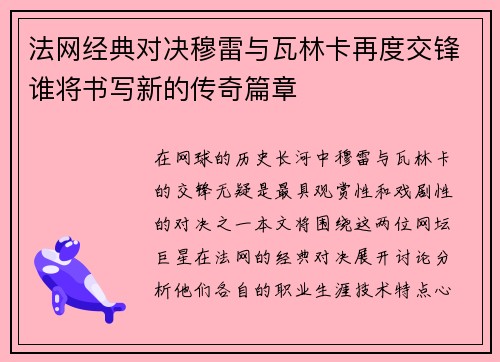 法网经典对决穆雷与瓦林卡再度交锋谁将书写新的传奇篇章