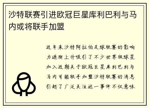 沙特联赛引进欧冠巨星库利巴利与马内或将联手加盟