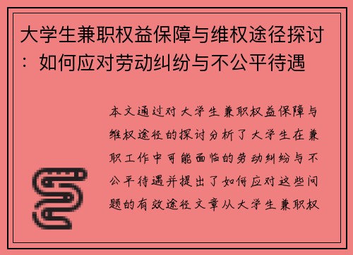 大学生兼职权益保障与维权途径探讨：如何应对劳动纠纷与不公平待遇