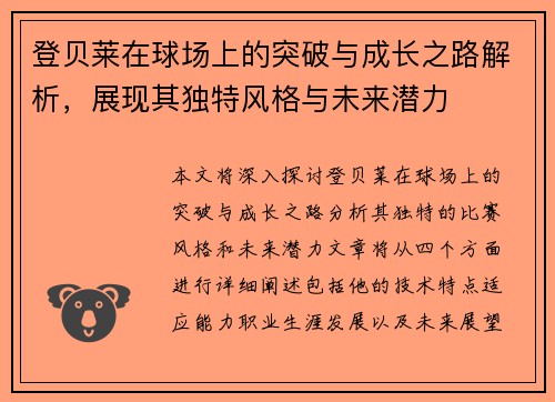 登贝莱在球场上的突破与成长之路解析，展现其独特风格与未来潜力