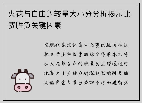 火花与自由的较量大小分分析揭示比赛胜负关键因素