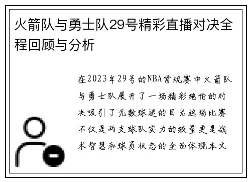 火箭队与勇士队29号精彩直播对决全程回顾与分析
