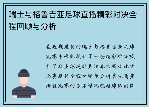 瑞士与格鲁吉亚足球直播精彩对决全程回顾与分析