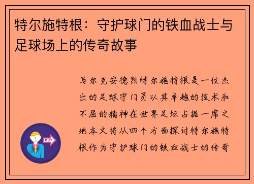 特尔施特根：守护球门的铁血战士与足球场上的传奇故事