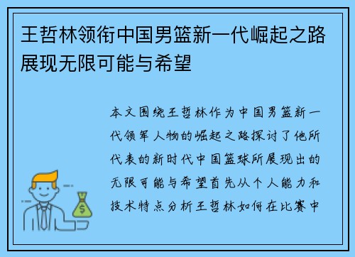 王哲林领衔中国男篮新一代崛起之路展现无限可能与希望