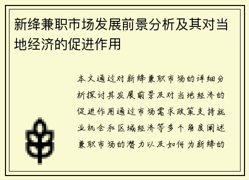 新绛兼职市场发展前景分析及其对当地经济的促进作用