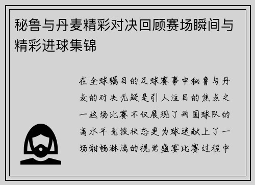 秘鲁与丹麦精彩对决回顾赛场瞬间与精彩进球集锦