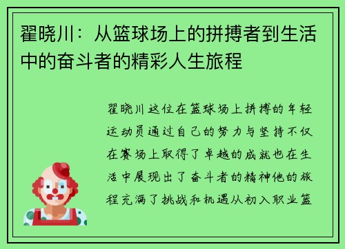 翟晓川：从篮球场上的拼搏者到生活中的奋斗者的精彩人生旅程