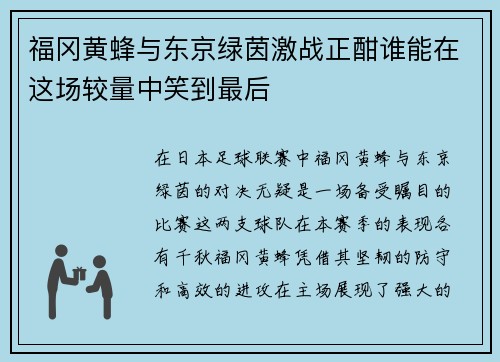 福冈黄蜂与东京绿茵激战正酣谁能在这场较量中笑到最后