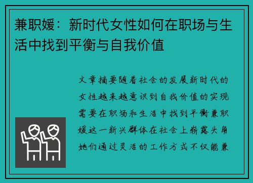 兼职媛：新时代女性如何在职场与生活中找到平衡与自我价值
