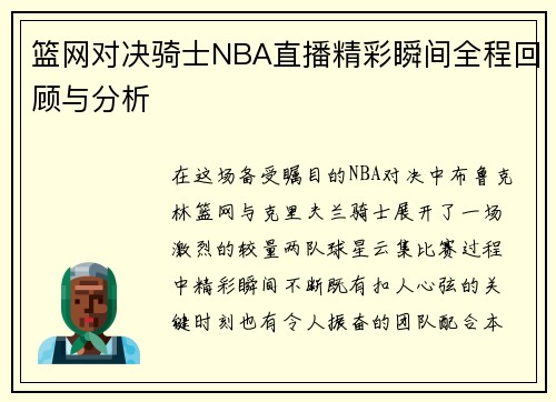 篮网对决骑士NBA直播精彩瞬间全程回顾与分析