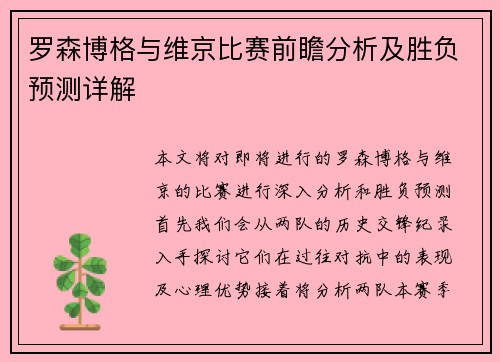 罗森博格与维京比赛前瞻分析及胜负预测详解