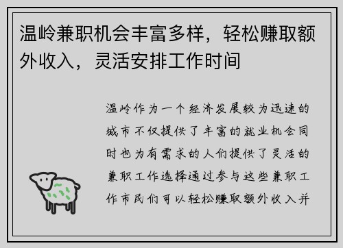 温岭兼职机会丰富多样，轻松赚取额外收入，灵活安排工作时间