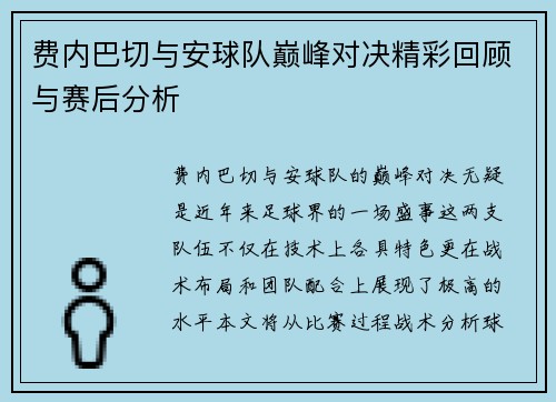 费内巴切与安球队巅峰对决精彩回顾与赛后分析
