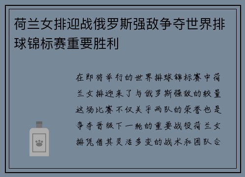 荷兰女排迎战俄罗斯强敌争夺世界排球锦标赛重要胜利