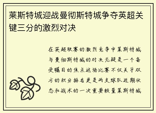 莱斯特城迎战曼彻斯特城争夺英超关键三分的激烈对决