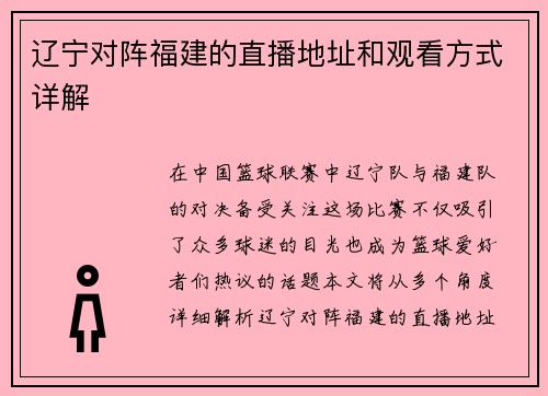 辽宁对阵福建的直播地址和观看方式详解