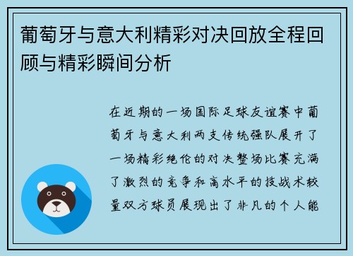 葡萄牙与意大利精彩对决回放全程回顾与精彩瞬间分析