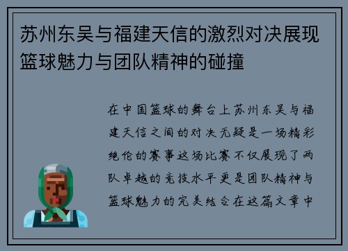 苏州东吴与福建天信的激烈对决展现篮球魅力与团队精神的碰撞