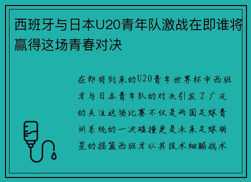 西班牙与日本U20青年队激战在即谁将赢得这场青春对决