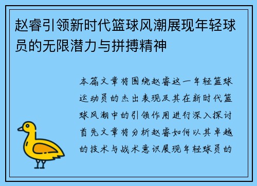 赵睿引领新时代篮球风潮展现年轻球员的无限潜力与拼搏精神