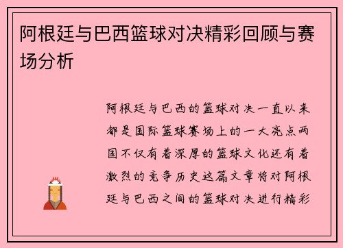 阿根廷与巴西篮球对决精彩回顾与赛场分析