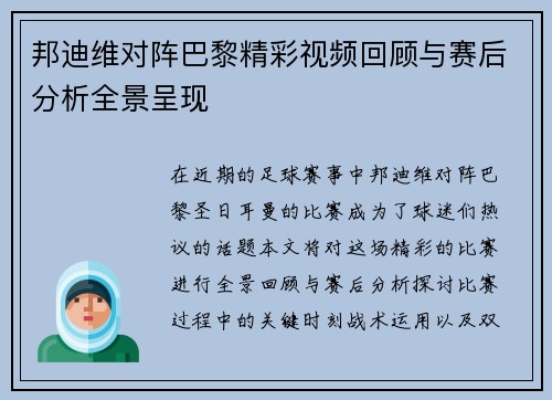 邦迪维对阵巴黎精彩视频回顾与赛后分析全景呈现