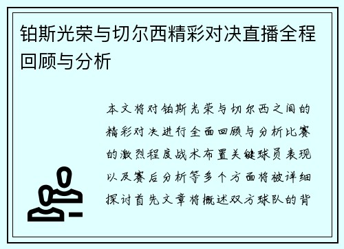 铂斯光荣与切尔西精彩对决直播全程回顾与分析