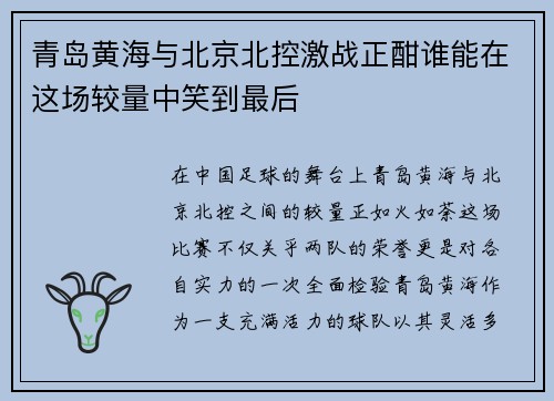 青岛黄海与北京北控激战正酣谁能在这场较量中笑到最后