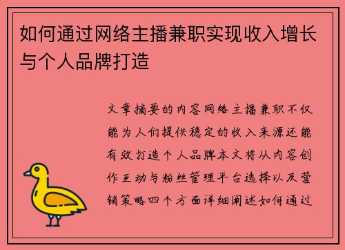 如何通过网络主播兼职实现收入增长与个人品牌打造