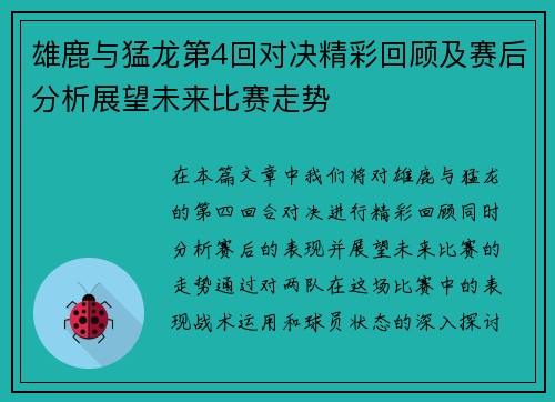 雄鹿与猛龙第4回对决精彩回顾及赛后分析展望未来比赛走势