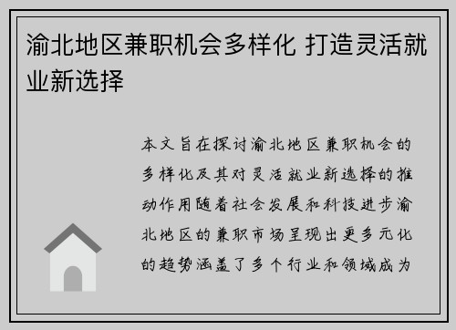 渝北地区兼职机会多样化 打造灵活就业新选择
