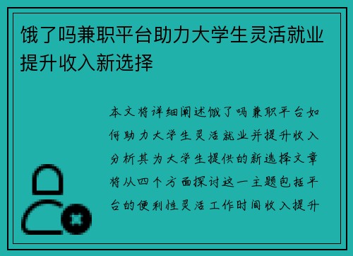 饿了吗兼职平台助力大学生灵活就业提升收入新选择