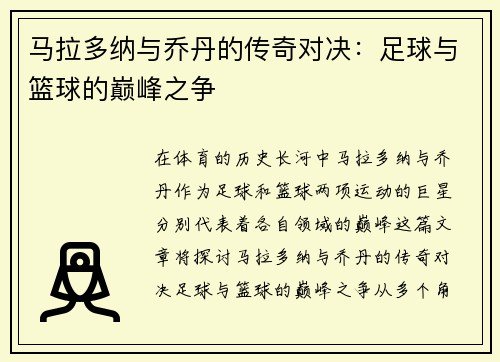 马拉多纳与乔丹的传奇对决：足球与篮球的巅峰之争