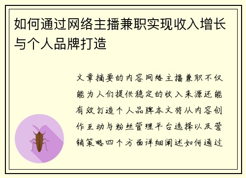 如何通过网络主播兼职实现收入增长与个人品牌打造