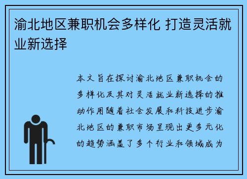 渝北地区兼职机会多样化 打造灵活就业新选择