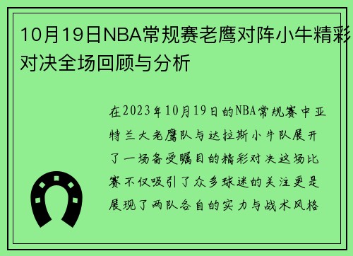10月19日NBA常规赛老鹰对阵小牛精彩对决全场回顾与分析