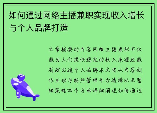 如何通过网络主播兼职实现收入增长与个人品牌打造