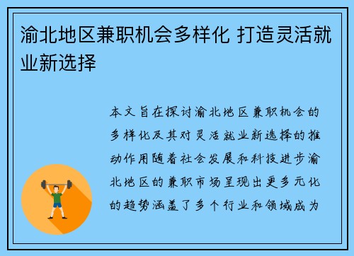 渝北地区兼职机会多样化 打造灵活就业新选择