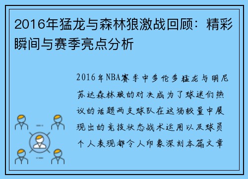 2016年猛龙与森林狼激战回顾：精彩瞬间与赛季亮点分析