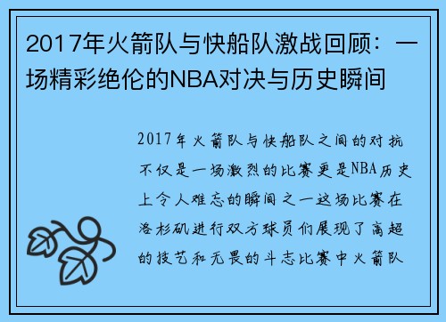 2017年火箭队与快船队激战回顾：一场精彩绝伦的NBA对决与历史瞬间