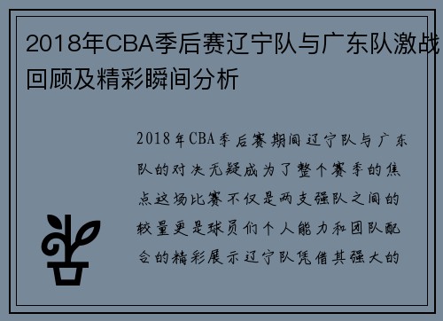 2018年CBA季后赛辽宁队与广东队激战回顾及精彩瞬间分析