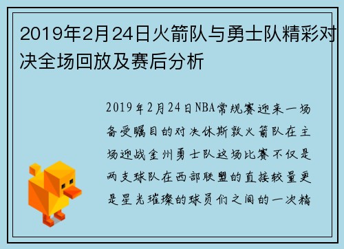 2019年2月24日火箭队与勇士队精彩对决全场回放及赛后分析