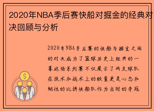 2020年NBA季后赛快船对掘金的经典对决回顾与分析