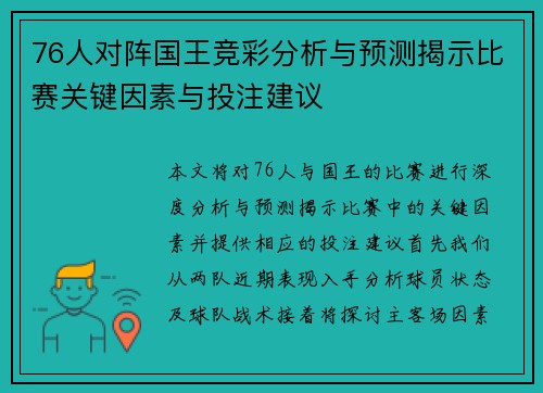 76人对阵国王竞彩分析与预测揭示比赛关键因素与投注建议