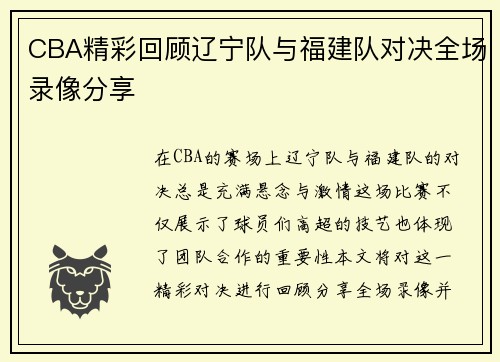 CBA精彩回顾辽宁队与福建队对决全场录像分享