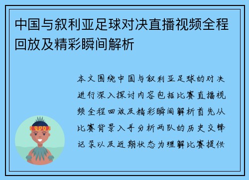 中国与叙利亚足球对决直播视频全程回放及精彩瞬间解析