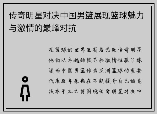 传奇明星对决中国男篮展现篮球魅力与激情的巅峰对抗