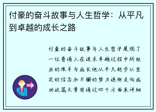 付豪的奋斗故事与人生哲学：从平凡到卓越的成长之路